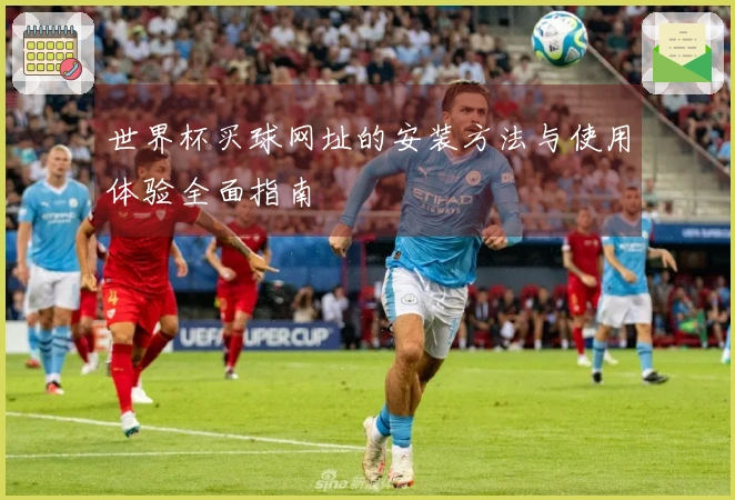 世界杯买球网址的安装方法与使用体验全面指南