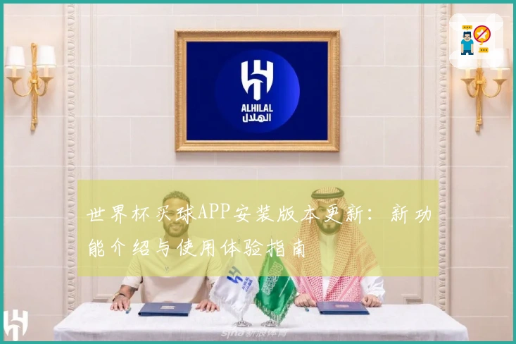 世界杯买球APP安装版本更新：新功能介绍与使用体验指南