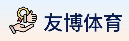 友博体育 Logo